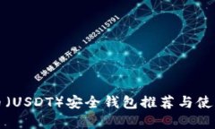 泰达币（USDT）安全钱包推