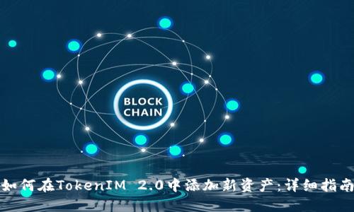 如何在TokenIM 2.0中添加新资产：详细指南