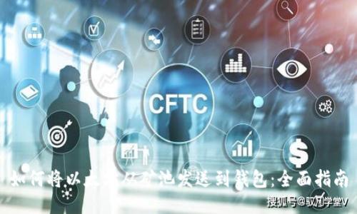 如何将以太坊从矿池发送到钱包：全面指南