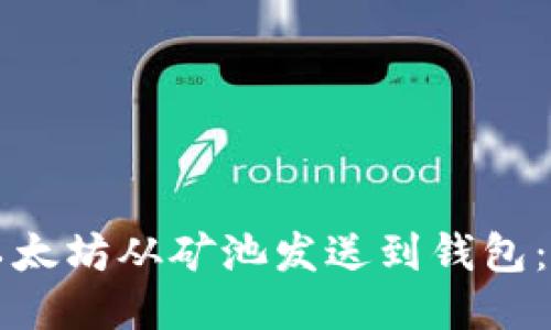 如何将以太坊从矿池发送到钱包：全面指南