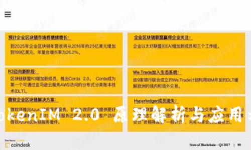 : TokenIM 2.0 原理解析与应用示例