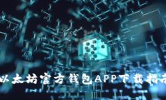 以太坊官方钱包APP下载指