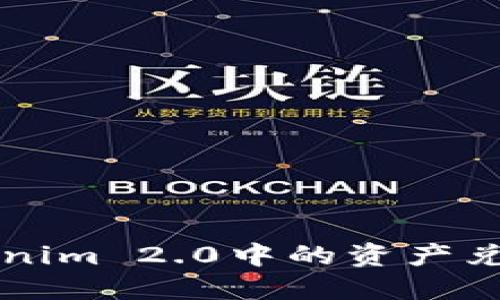 如何将Tokenim 2.0中的资产兑换为人民币