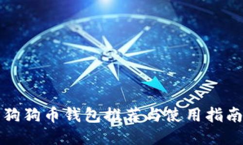 狗狗币钱包推荐与使用指南
