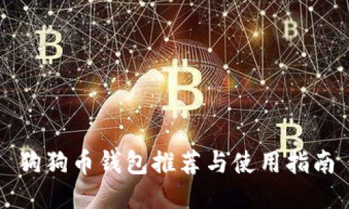 狗狗币钱包推荐与使用指南