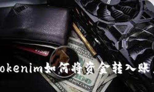 Tokenim如何将资金转入账户
