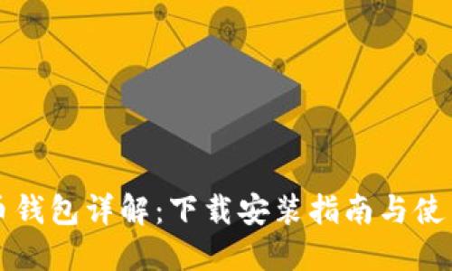 比特币钱包详解：下载安装指南与使用技巧