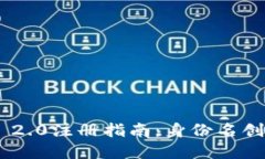 Tokenim 2.0注册指南：身份名