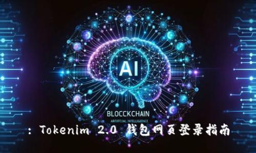 : Tokenim 2.0 钱包网页登录指南