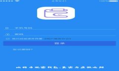 比特币观察钱包：真实与
