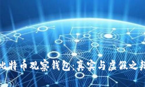 比特币观察钱包：真实与虚假之辩