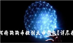 如何将狗狗币提到火币钱