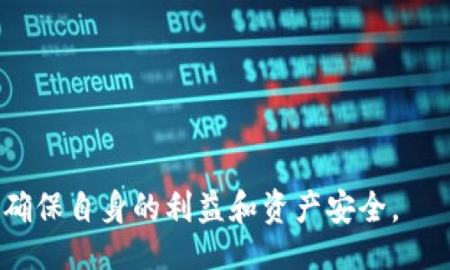   Tokenim地址开头是什么？ / 

 guanjianci Tokenim, 地址, 区块链 /guanjianci 

Tokenim是一个基于区块链的项目，致力于为用户提供高效、安全的数字资产管理服务。在数字货币和区块链技术日益普及的今天，人们越来越关注如何安全地管理和使用这些资产。其中，Tokenim的地址结构成为用户关注的焦点之一。那么，Tokenim地址的开头是什么？在下面的内容中，我们将对这一问题进行详细探讨，并回答与之相关的几个重要问题。

Tokenim地址的开头结构

Tokenim地址通常由一串字母和数字组成，形成一种独特的标识符，以区分不同用户和钱包地址。在区块链中，每个地址都是独一无二的，开头部分在一定程度上可以反映出这个地址的类型或其所使用的区块链平台。

一般来说，Tokenim地址的开头字母是与特定的区块链协议相关的。例如，比特币地址通常以“1”、“3”或“bc1”开头，而以太坊地址则以“0x”开头。每种区块链都有其特定的地址格式，尽管Tokenim作为一个相对较新的项目，可能会采用不同的地址开头来表示其独特性。

为了更好地理解Tokenim地址的开头结构，我们需要了解Tokenim项目的具体实现和其所采用的底层区块链技术。这对于用户掌握Tokenim的使用方法、进行资产转移以及确保安全性至关重要。

Tokenim如何生成地址？

Tokenim 地址的生成过程涉及一系列复杂的加密算法，确保每个地址的唯一性和安全性。通常，地址的生成包括以下几个步骤：

ul
  listrong密钥对的生成：/strong每个Tokenim用户在创建钱包时，都会生成一对公钥和私钥。公钥用于生成地址，而私钥则用于对交易进行签名，以证明所有权。/li
  
  listrong公共地址的计算：/strong利用公钥通过哈希算法生成地址。这个过程一般包括SHA-256和RIPEMD-160两种哈希函数。/li
  
  listrong添加前缀：“0x”或其他字符:/strong为了使地址识别更加清晰，Tokenim可能会在地址前添加特定的前缀字符。例如，“0x”通常表示以太坊地址。/li
  
  listrong校验和的生成:/strong为了确保地址的有效性，Tokenim在地址的最后部分添加校验和，以防止输入错误造成的资金损失。/li
/ul

这种生成地址的方法使得每个Tokenim用户在世界范围内都具有独特性，确保了地址的安全性和可靠性。

Tokenim地址安全性分析

保护Tokenim地址的安全性是每个用户必须认真对待的事情。随着网络攻击和欺诈行为的增加，为了确保资产安全，用户应该采取以下措施：

ul
  listrong妥善保管私钥：/strong私钥就如同地址的“身份证”，一旦泄露，黑客便可以轻松访问用户的资产。因此，用户必须将私钥离线保存，避免在不安全的网络环境中输入私钥信息。/li

  listrong使用硬件钱包：/strong硬件钱包是一种相对安全的存储数字资产的方式。它通过将私钥保存在设备内来提高安全性，避免被恶意软件获取。/li

  listrong警惕网络钓鱼：/strong用户应该保持警惕，不要随意点击不明链接或输入个人信息。在交易时，务必要确认交易对手的真实性和钱包地址的正确性。/li

  listrong定期审计和更新安全措施：/strong用户需要定期审查安全设置，更新软件和硬件设施，防止潜在的安全漏洞。/li
/ul

通过以上措施，Tokenim用户可以大大增强其资产的安全性，避免不必要的损失。

Tokenim的未来发展趋势

随着区块链技术的逐步成熟，Tokenim未来的发展将受到广泛关注。以下是一些可能的趋势：

ul
  listrong平台扩展：/strongTokenim可能会逐步整合更多的区块链项目和资产，以满足用户多样化的需求。/li
  
  listrong增强用户体验：/strong随着技术的进步，Tokenim可能会不断用户界面和使用体验，确保用户能够轻松管理和交易资产。/li
  
  listrong合规性和监管：/strong面对全球范围的监管趋严，Tokenim需要保持合规，避免法律风险。同时，确保与政府和金融监管机构的良好关系。/li
/ul

总之，Tokenim将面临众多挑战与机遇，用户在使用过程中应保持学习与关注，以便更好地调整自己的投资和操作策略。

常见问题解答

1. Tokenim地址如何查找和管理？

用户在Tokenim上创建地址后，可以通过平台提供的管理工具轻松查找和管理地址。通常，钱包界面会显示所有生成的地址和对应的余额。此外，用户还可以通过导出私钥和助记词的方式，将地址信息存储在安全的地方。

许多用户可能会选择使用辅助工具如区块链浏览器来查询地址的交易记录和历史。这些工具可以通过输入地址来显示该地址的所有交易信息，确保用户对账户活动的全面了解。

2. 如何安全地转移Tokenim资产？

在转移Tokenim资产时，为了确保资金的安全，用户应该遵循一些基本步骤：

ul
  listrong确认接收地址：/strong确保接收方地址正确无误，最好通过扫描二维码或直接复制粘贴的方式来避免输入错误。/li
  
  listrong先少量转账：/strong发送大的金额之前，建议先进行小额测试转账，确保交易顺利后再进行大额转账。/li
  
  listrong加密交易信息：/strong在进行交易时，尽量使用加密方式传输交易信息，保护个人隐私。/li
  
  listrong记得保存交易记录：/strong在交易完成之后，保留好交易的记录和凭证，以备日后查证。/li
/ul

这样一来，用户可以大大降低在Tokenim资产转移中出现意外问题的可能性，保护自身利益。

3. Tokenim与其他区块链项目的区别是什么？

Tokenim作为一个新兴的区块链项目，其核心功能与其他项目相比有着明显的特点。主要区别体现在以下几个方面：

ul
  listrong服务对象：/strongTokenim的主要目标是普通用户，致力于提高数字资产管理的易用性和安全性，而许多其他项目主要侧重于技术开发或企业解决方案。/li
  
  listrong技术架构：/strongTokenim可能会采用新颖的技术架构，例如使用智能合约和去中心化应用程序（DApps），来提升用户体验和资产安全性。/li
  
  listrong社区支持：/strongTokenim着重于建立活跃的用户社区，以便于收集反馈并不断改进产品，这与许多只关注技术研发，缺乏用户互动的项目形成了鲜明对比。/li
/ul

这种聚焦用户体验的差异化策略，使得Tokenim在区块链行业中占据了独特的市场位置。

4. 如何参与Tokenim生态系统？

Tokenim用户可以通过多种方式参与到项目的生态系统中，例如：

ul
  listrong注册钱包：/strong用户首先需要注册一个Tokenim钱包，通过创建独特的地址来管理他的数字资产。/li
  
  listrong参与投资：/strong用户可以通过购买Tokenim的代币来参与项目的发展，将个人利益与项目的成功紧密结合。/li
  
  listrong社区参与：/strong积极参与Tokenim社区的交流和讨论，可以获得更多关于项目的第一手信息，也可以影响项目的发展方向。/li
/ul

Tokenim重视用户的参与和反馈，通过不断功能来提高用户满意度，确保项目的长期成功.

总而言之，Tokenim作为一个新兴的区块链项目，随着其不断的发展和壮大，将面临挑战与机遇。用户在使用和参与时，务必要保持对安全性和项目动态的关注，以确保自身的利益和资产安全。