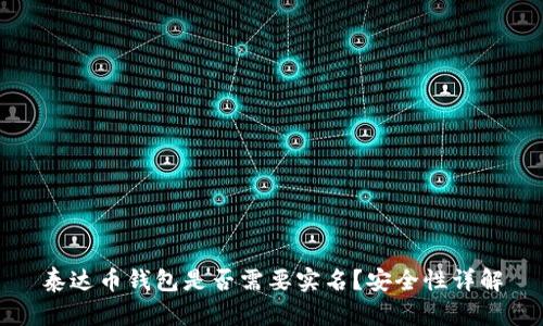 泰达币钱包是否需要实名？安全性详解