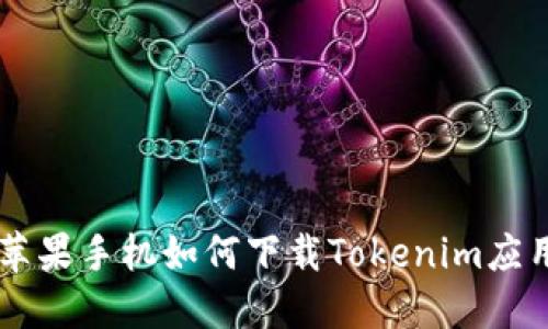 苹果手机如何下载Tokenim应用