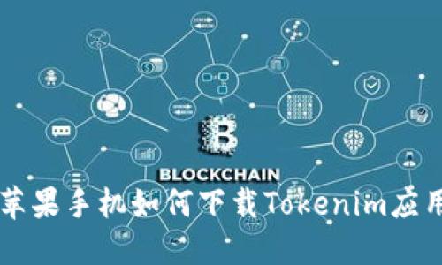 苹果手机如何下载Tokenim应用