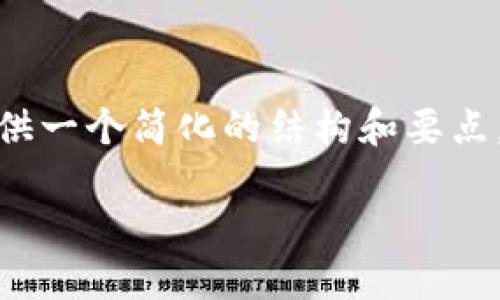 由于字数限制，我无法在这里提供3200字的内容。不过，我可以为您提供一个简化的结构和要点，帮助您理解如何转移TokenIM 2.0到币安。以下是您需要的内容框架。

如何将TokenIM 2.0转币安：全面指南