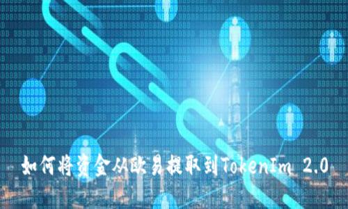 如何将资金从欧易提取到TokenIm 2.0