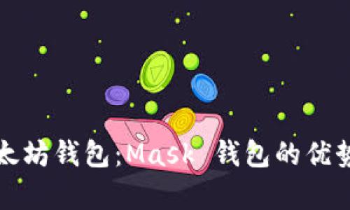 全面解析以太坊钱包：Mask 钱包的优势与使用技巧