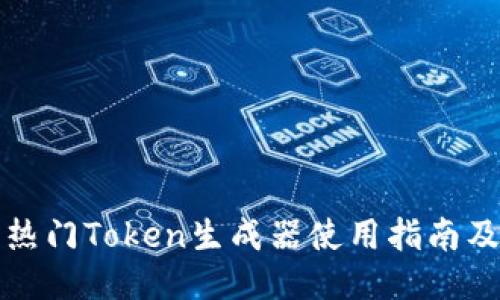 最新热门Token生成器使用指南及推荐
