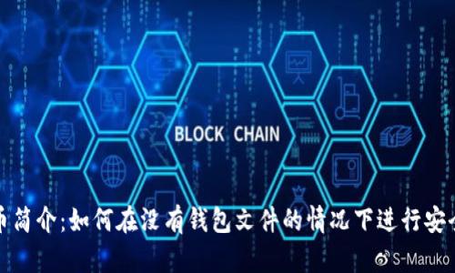 瑞波币简介：如何在没有钱包文件的情况下进行安全存储