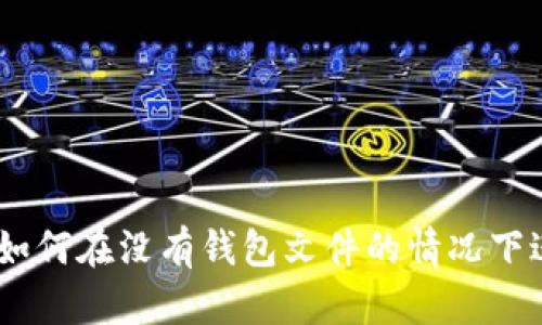 瑞波币简介：如何在没有钱包文件的情况下进行安全存储