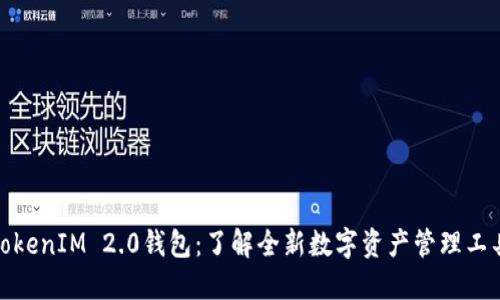 TokenIM 2.0钱包：了解全新数字资产管理工具