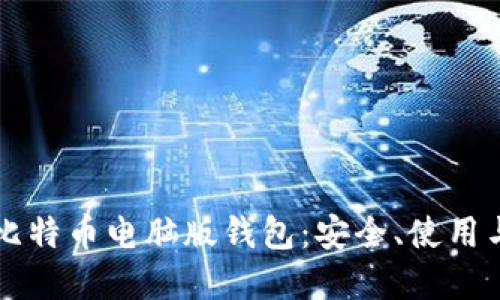 深入了解比特币电脑版钱包：安全、使用与设置指南
