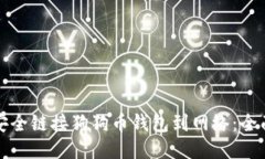 如何安全链接狗狗币钱包