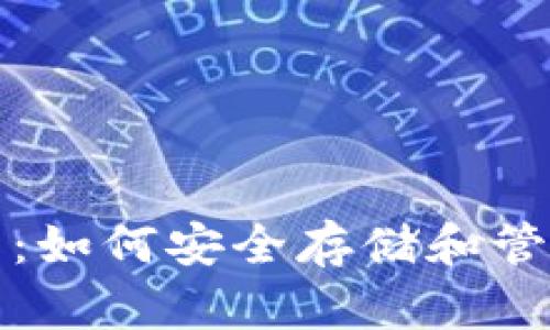 : 狗狗币钱包 1.8：如何安全存储和管理你的狗狗币资产