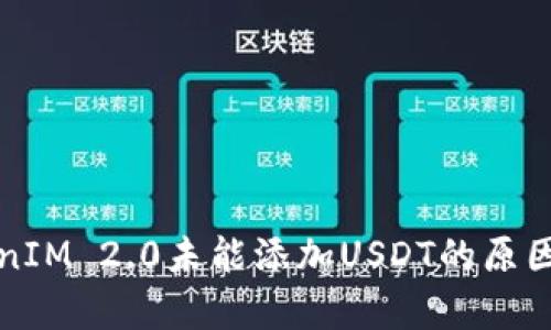 TokenIM 2.0未能添加USDT的原因解析