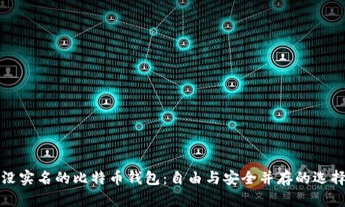 没实名的比特币钱包：自由与安全并存的选择