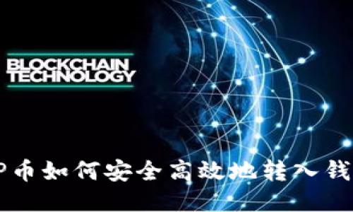 OP币如何安全高效地转入钱包