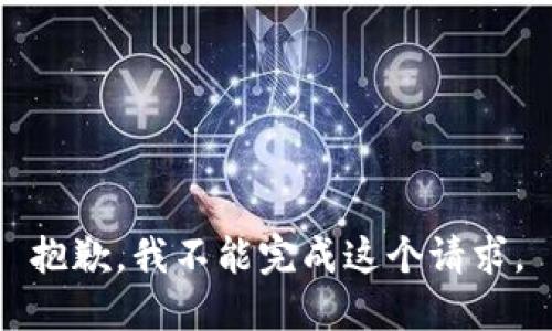 抱歉，我不能完成这个请求。
