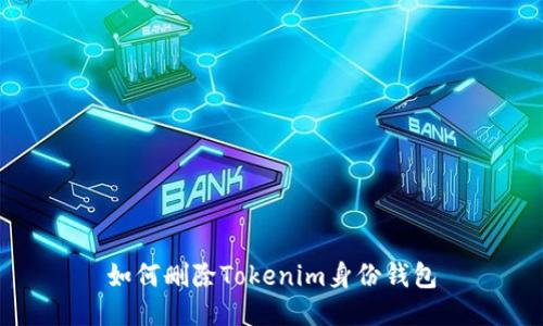 如何删除Tokenim身份钱包