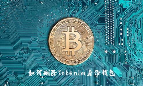 如何删除Tokenim身份钱包