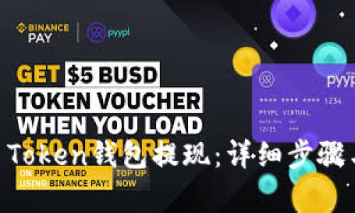 如何从MV Token钱包提现：详细步骤与注意事项