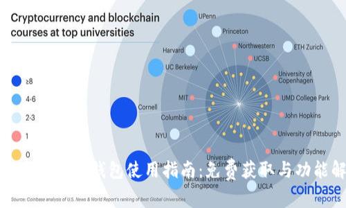 TokenIM 2.0钱包使用指南：免费获取与功能解析