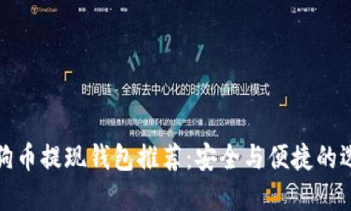 狗狗币提现钱包推荐：安全与便捷的选择