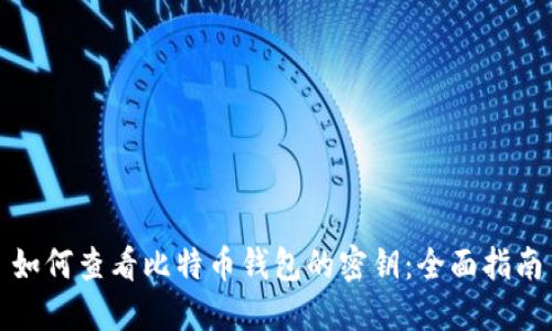 如何查看比特币钱包的密钥：全面指南