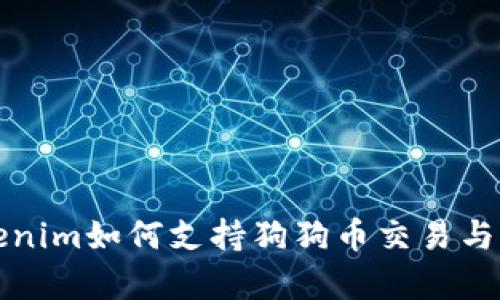 Tokenim如何支持狗狗币交易与持有