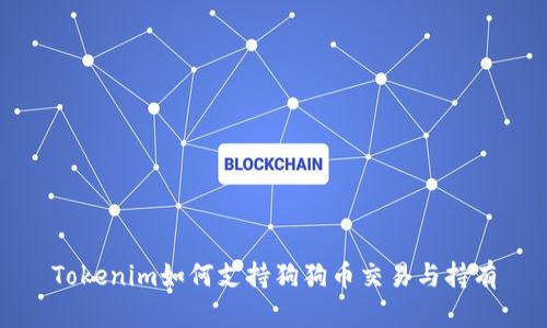 Tokenim如何支持狗狗币交易与持有