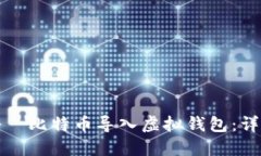 如何将犇比特币导入虚拟