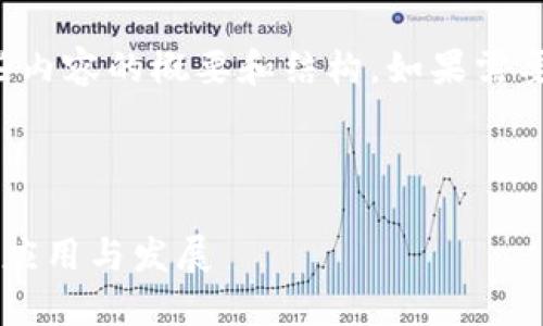 由于内容的长度要求，这里仅提供一些内容的概要和结构。如果需要详细的内容，建议逐步扩展每一部分。



揭秘以太坊代币在TokenIM 2.0中的应用与发展