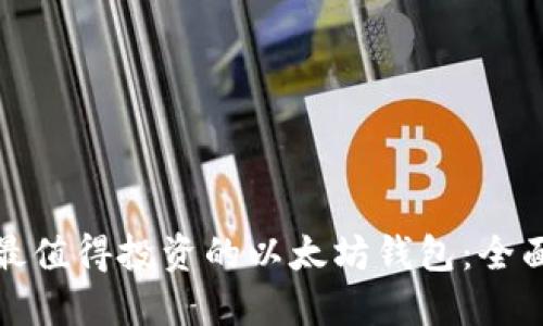 选择最值得投资的以太坊钱包：全面指南