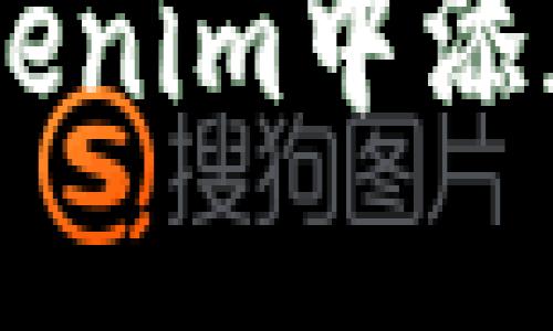 如何在Tokenim中添加BSC钱包