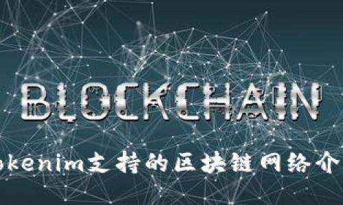Tokenim支持的区块链网络介绍
