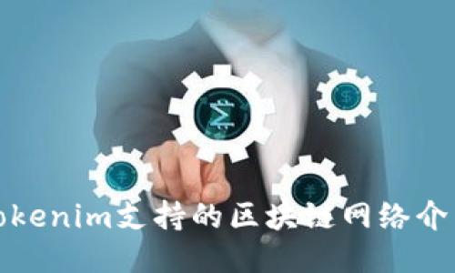 Tokenim支持的区块链网络介绍