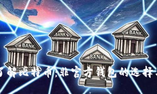 深入了解比特币：非官方钱包的选择与使用