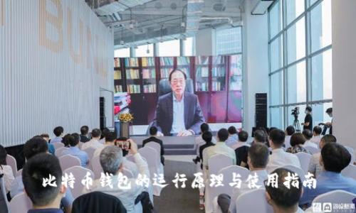 比特币钱包的运行原理与使用指南
